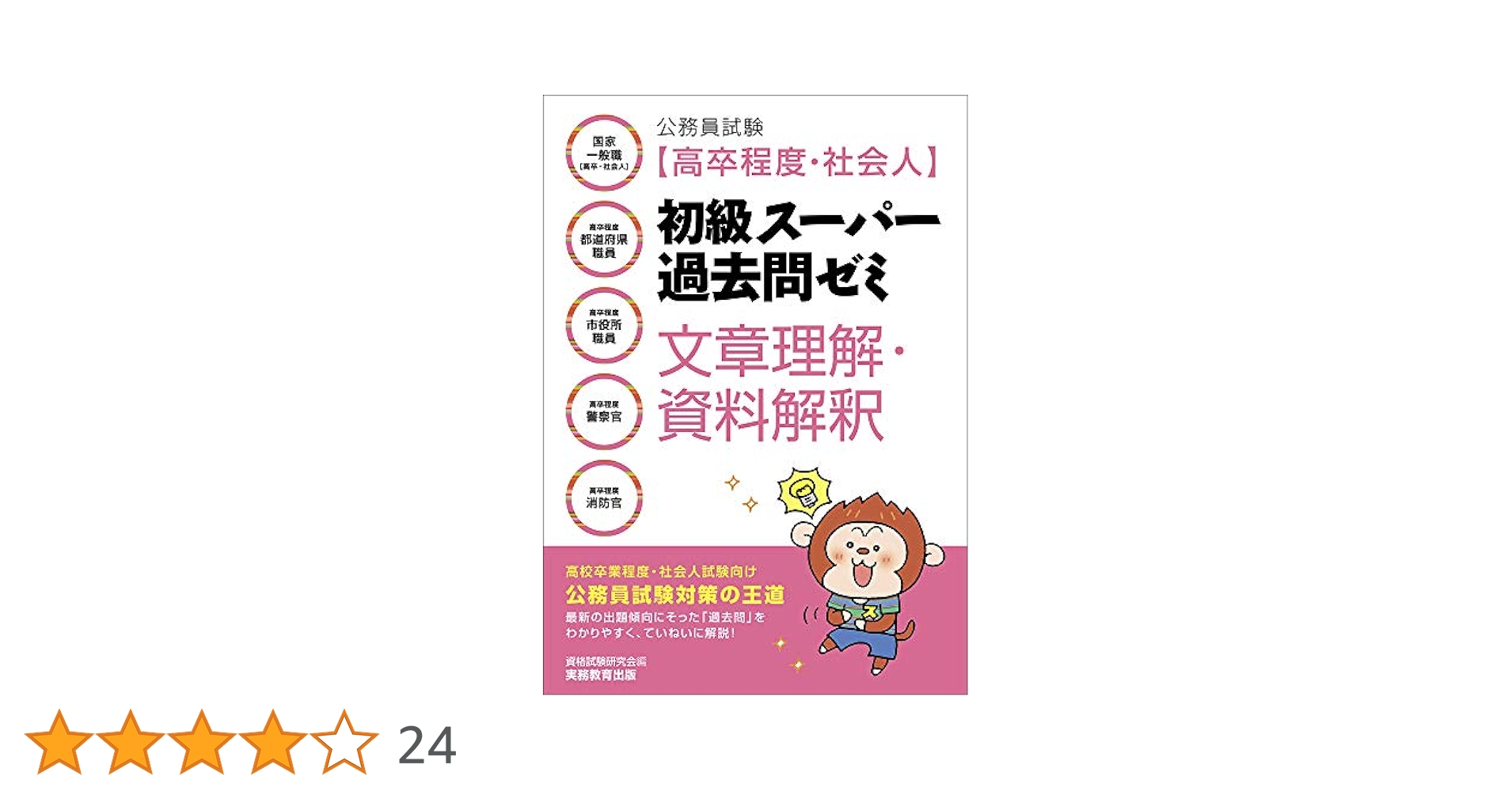 公務員試験 [高卒程度・社会人]初級スーパー過去問ゼミ 文章理解